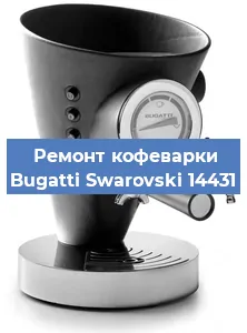 Чистка кофемашины Bugatti Swarovski 14431 от кофейных масел в Волгограде